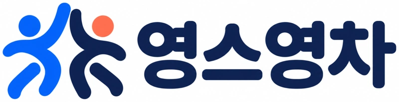 영스영차